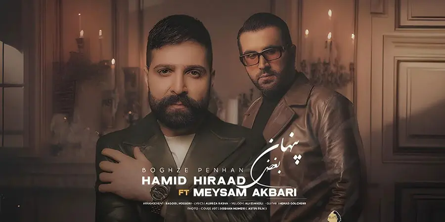 دانلود موزیک بغض پنهان - حمید هیراد