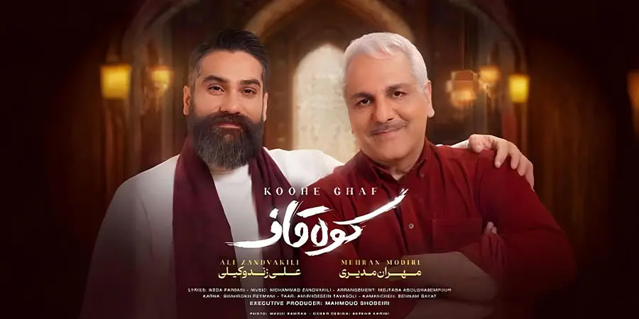 دانلود موزیک کوه قاف - مهران مدیری