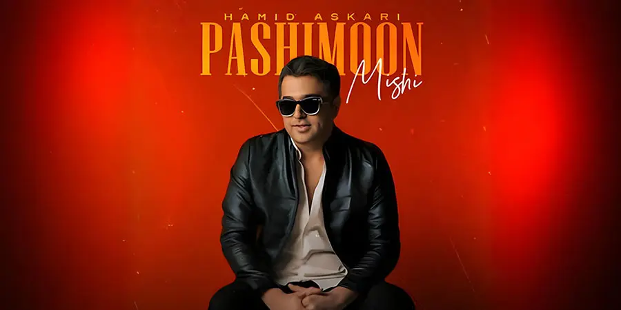 دانلود موزیک پشیمون میشی - حمید عسگری