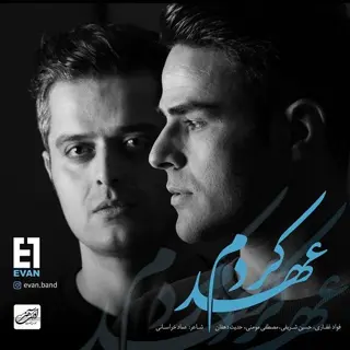 عهد کردم