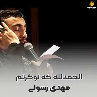 الحمدلله که نوکرتم