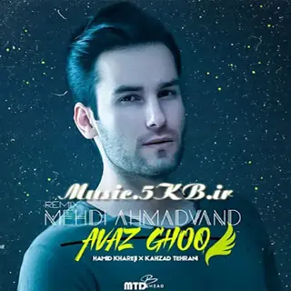 آواز قو ریمیکس