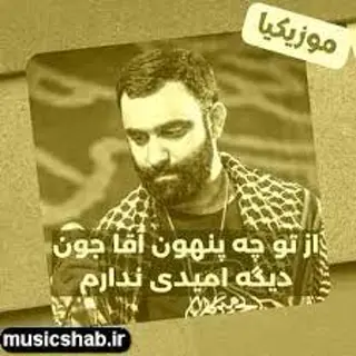 از تو چه پنهون