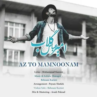 از تو ممنونم