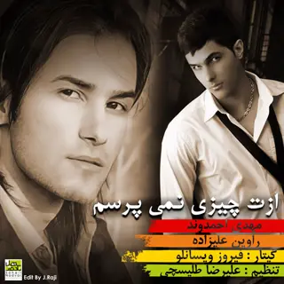 ازت چیزی نمیپرسم