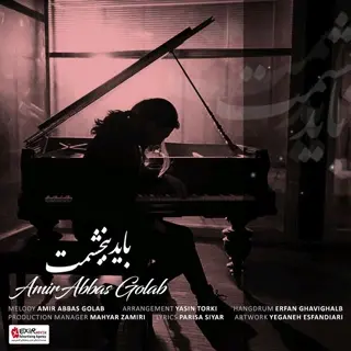 باید ببخشمت