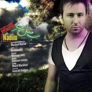 به مثل بهار