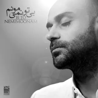 بی تو نمیمونم