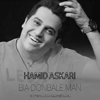 بیا دنبال من