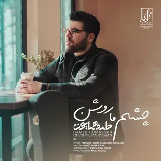 چشم ما روشن عشق