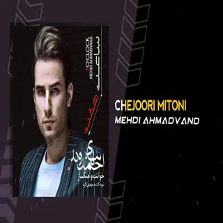 چجوری میتونی