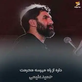 داره از راه میرسه محرمت