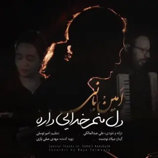 دل من خدایی داره