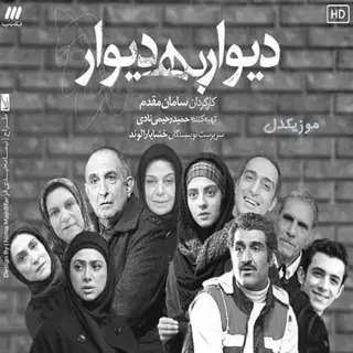 دیوار به دیوار