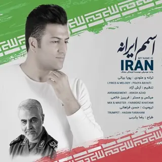 اسمم ایرانه