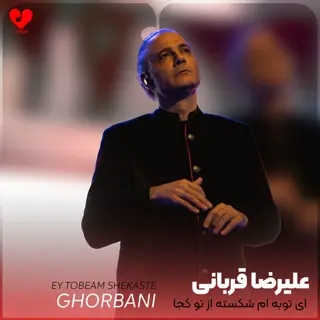 ای توبه ام شکسته