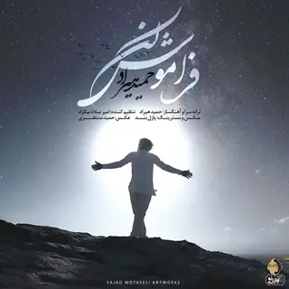 فراموشم کن
