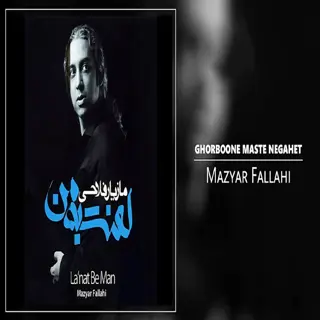 قربون مست نگاهت