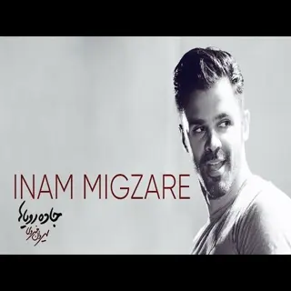 اینم میگذره