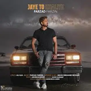 جای تو خالیه