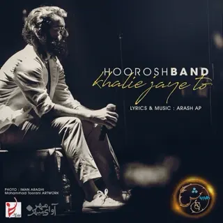 خالیه جای تو