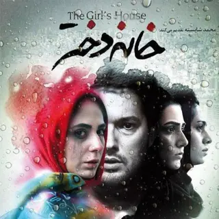 خانه دختر