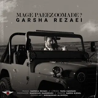 مگه پاییز اومده