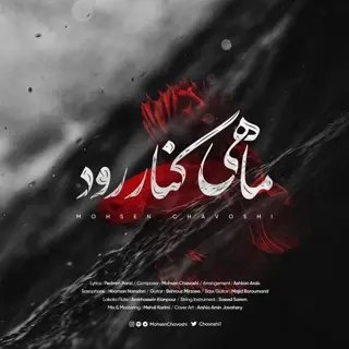 ماهی کنار رود من