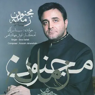 مجنون زمانه