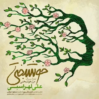 مرض خوشبختی