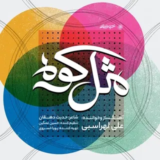 مثل کوه