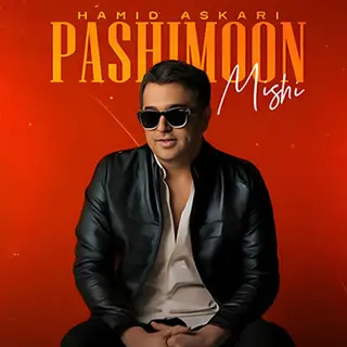 پشیمون میشی