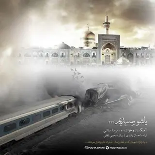 پاشو رسیدیم