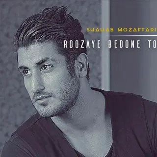 روزای بدون تو