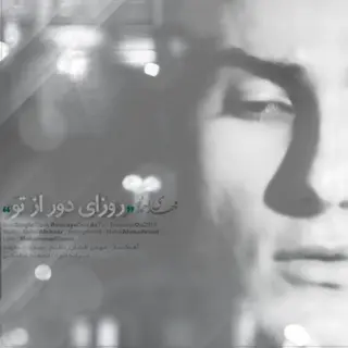 روزای دور از تو