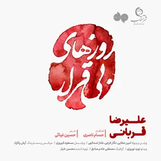 روزهای بی قرار