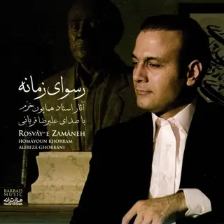 رسوای زمانه