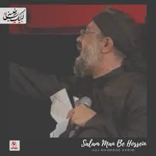 سلام من به حسین
