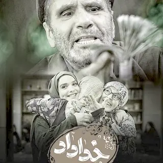 سریال خداداد