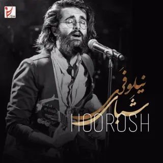 شبای نیلوفری