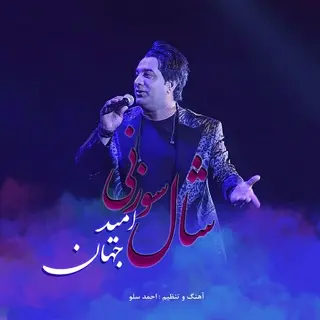 شال سوزنی