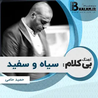 سیاه و سفید