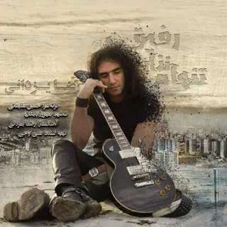 تنهام نذار رفیق