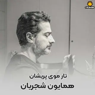 تار موی پریشان