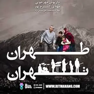 تهران تهران