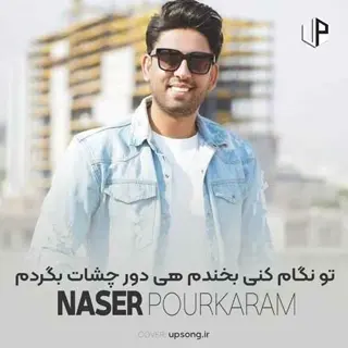 تو نگام کنی بخندم