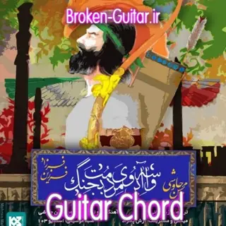 واسه آبروی مردمت بجنگ