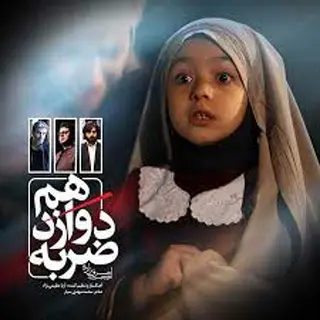 ضربه دوازدهم