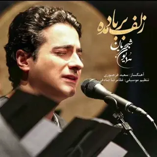 زلف بر باد مده